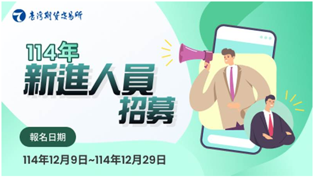 臺灣期貨交易所徵才報名活動.png