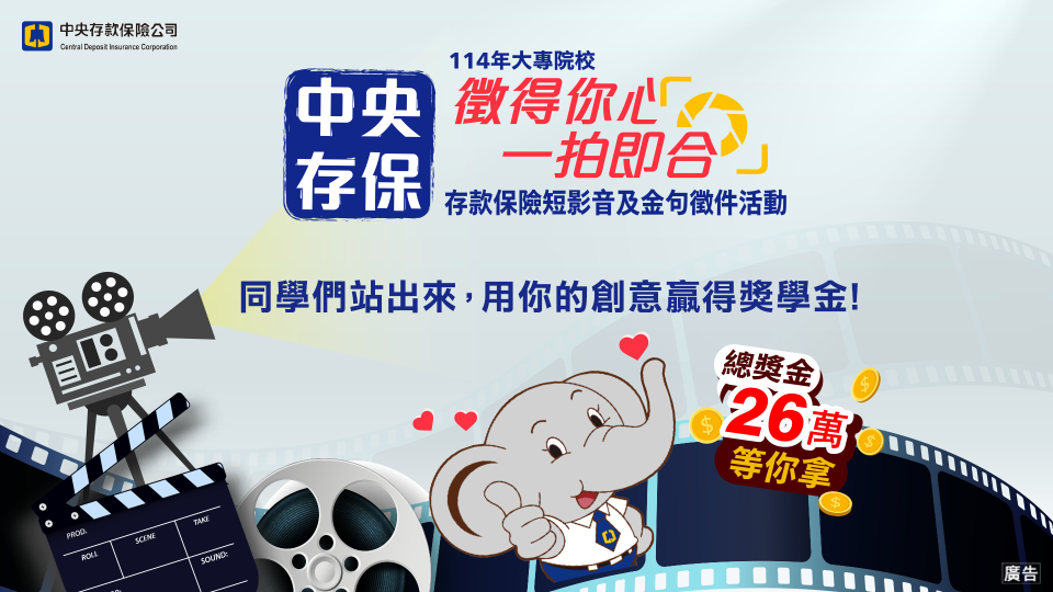 中央存保金句徵件活動