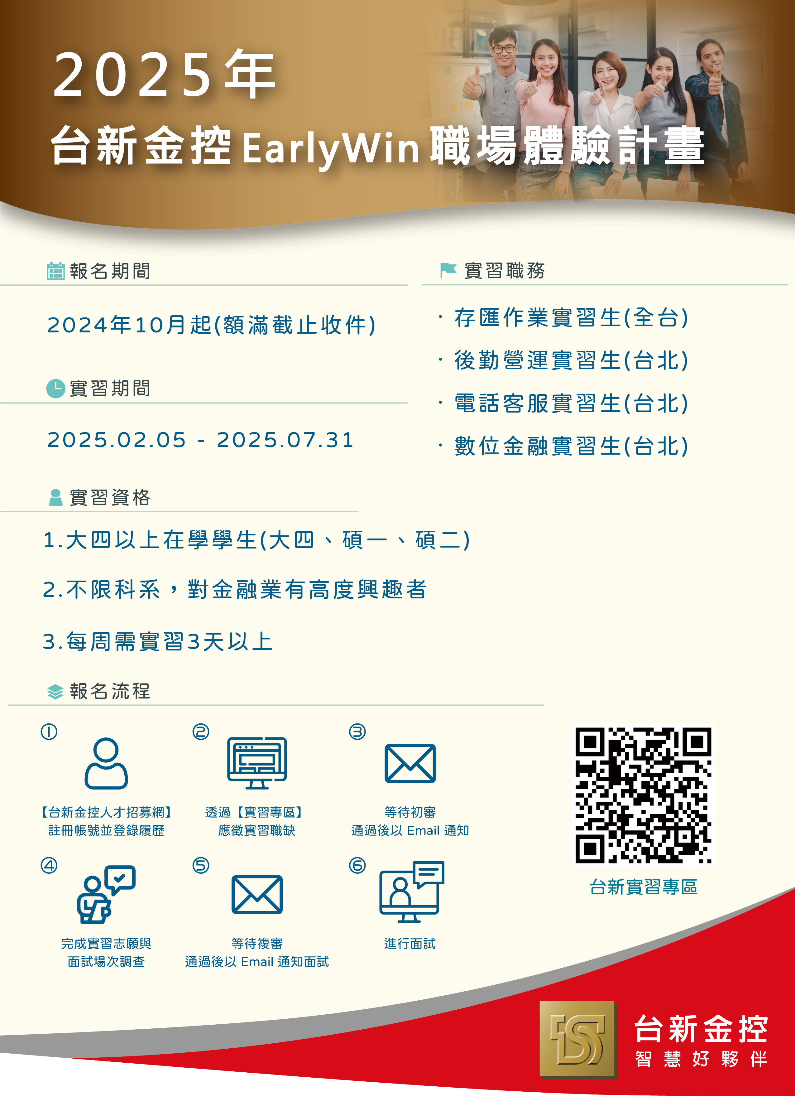 台新金控Early Win 職場體驗計畫 2025年半年期