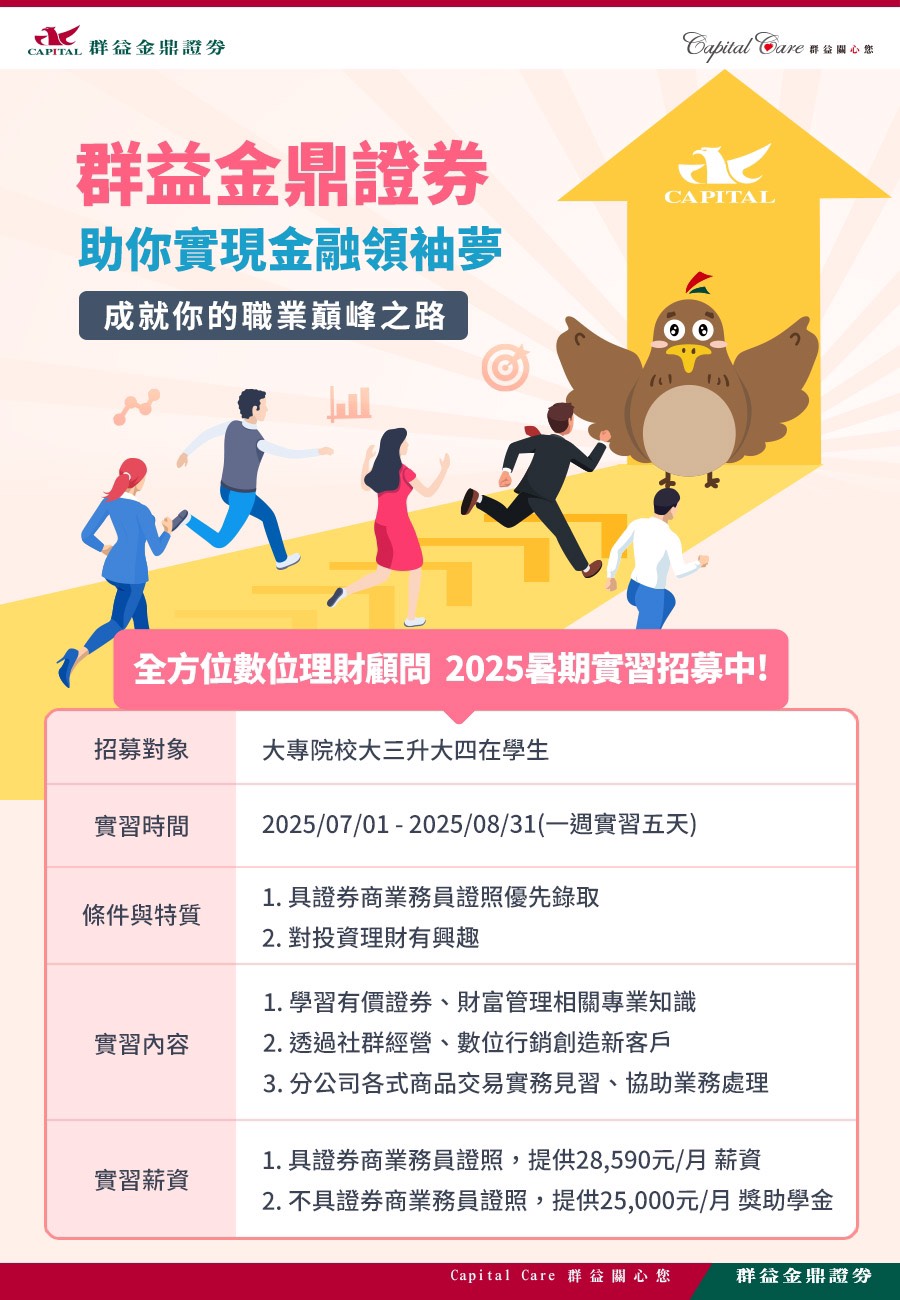 群益鼎證券2025暑期實習
